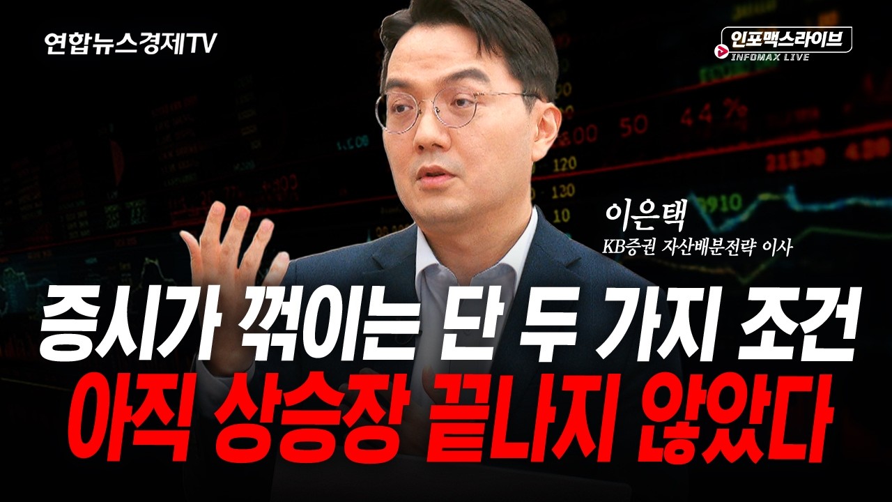 증시가 꺾이는 단 두 가지 조건 (이은택) | 인포맥스라이브 2026년 6월25일 방송