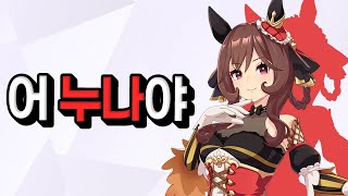 [우마무스메] 3.5주년이 한국 서버에 찾아오는데 젠틸돈나? 이거 못참죠?