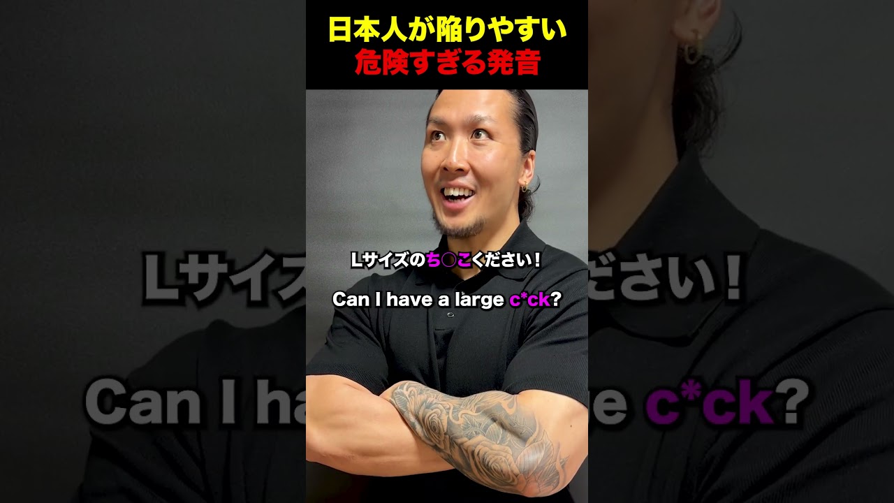日本人が陥りやすい、危険すぎる発音 #英会話 #英語フレーズ#ワーホリ #留学