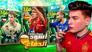 ????????ختمت اقوي بكج دفاع في اللعبة بحظ اسطووووري????ملوك الدفاع بويول، كيلليني وبيتر تشيك????|eFootball 2026