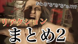 【まとめ】驚いた反応を集めた動画「バイオハザード７」「恐怖」「ホラーゲーム」