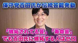 日本保守党百田尚樹代表、また「ワシは嫉妬されてる芸」「寿命芸」の再放送　嫉妬じゃなくてバカにされてるだけだゾ【サンデーイブニング】