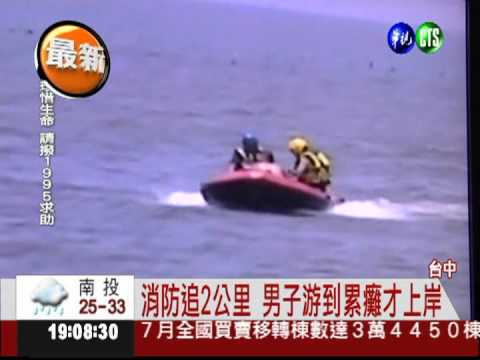 跳海拒救援 消防狂追2公里