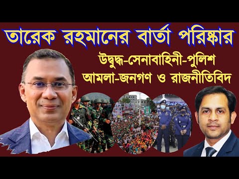 তারেক রহমানের বার্তা পরিষ্কার || উদ্বুদ্ধ সেনাবাহিনী পুলিশ আমলা জনগণ ও রাজনীতিবিদ #Nazmul_Hasan