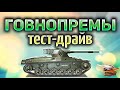 Тест-драйв ГОВНОПРЕМОВ - Среднеуровневые премиумные танки World of Tanks