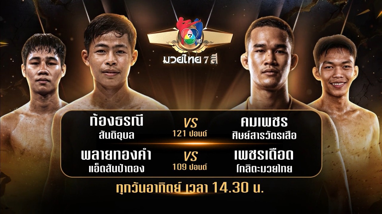 ถ่ายทอดสดมวยไทย7สี ก้องธรณี สันติอุบล vs คมเพชร ศิษย