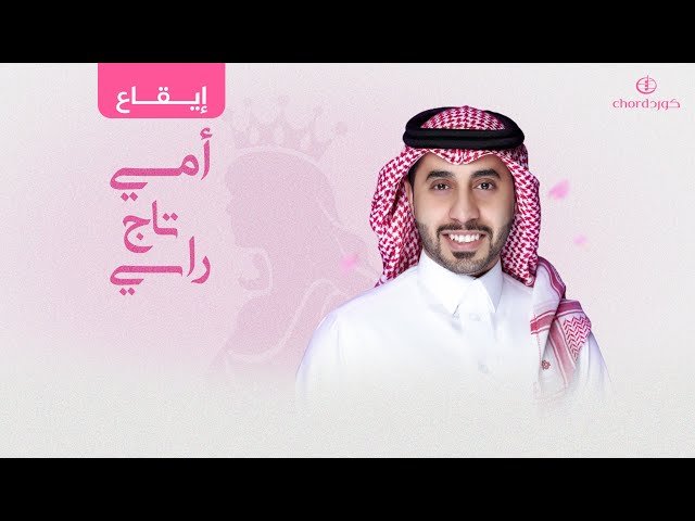 زفة أمي تاج راسي زفات أم العريس زفات زواج أغاني أم العريس زفات سعودية