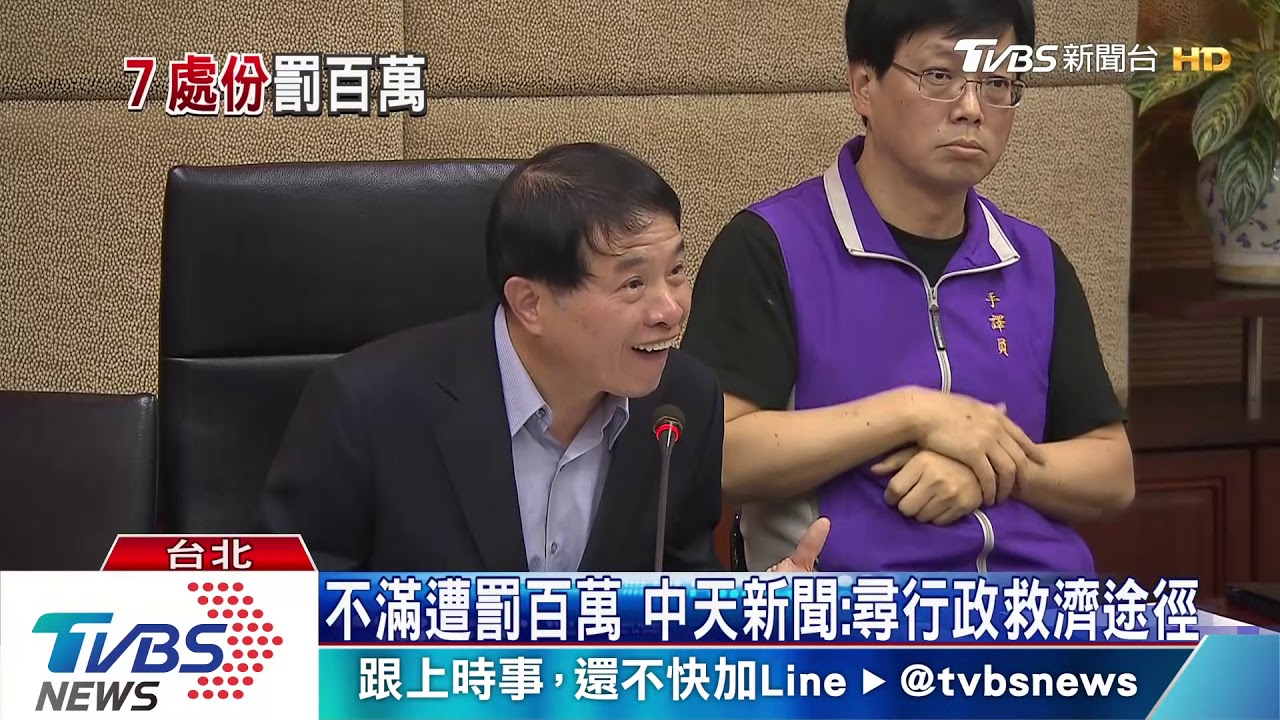 違反良俗、未查證　中天新聞遭NCC罰百萬元