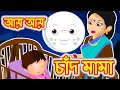 Ai Ai Chand Mama | আয় আয় চাঁদ মামা | Bengali Cartoon | Bengali Nursery Rhyme | Bangla Lull