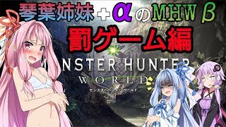【ボイスロイド実況】【脱衣回】琴葉姉妹+αのちょっと危険なモンスターハンター ワールドβ【Monster Hunter World/VOICEROID実況プレイ】