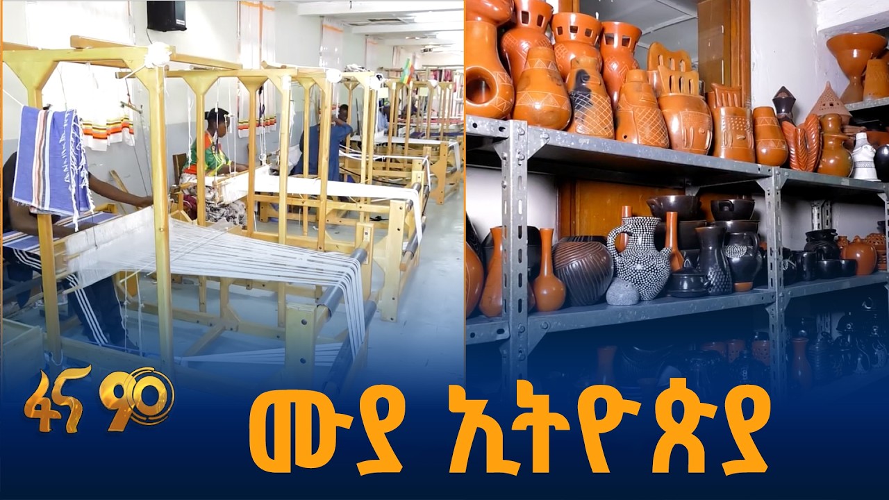 የኢትዮጵያ መልክ