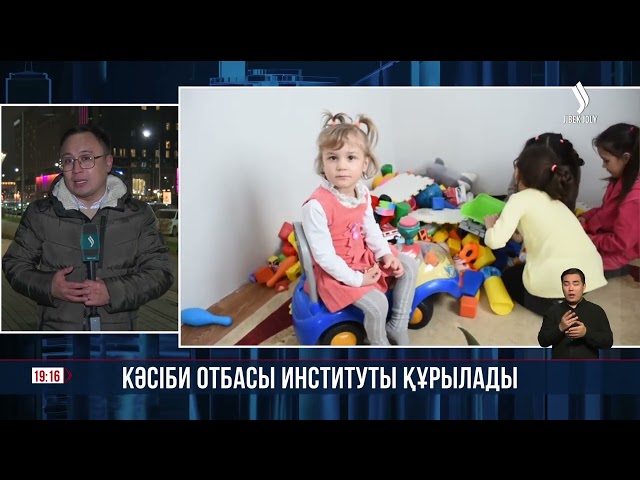 Кәсіби отбасы институты құрылады