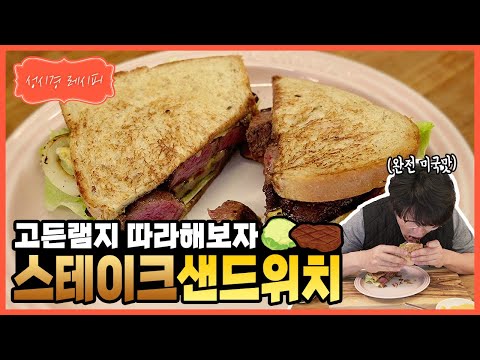 [성시경 레시피] 스테이크 샌드위치ㅣ Sung Si Kyung Recipe - steak sandwich