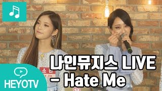 [나인뮤지스 - 9muses] Hate Me 라이브! @해요TV 170711