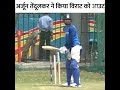 Virat Kohli out by Arjun Tendulkar virat kohli net practice