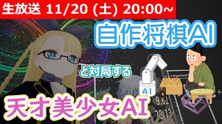 - 【LIVE】強化学習で将棋を指したい!【part10. 自己対局】 #VRアカデミア