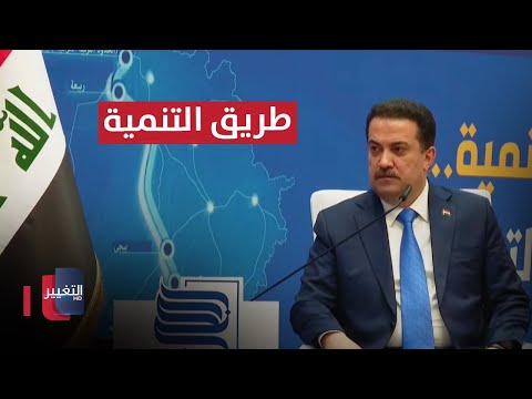 شاهد بالفيديو.. مباشر .. برعاية الحكيم وحضور السوداني |  ندوة بعنوان "طريق التنمية.. الفرص والتحديات"