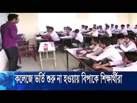 কলেজে ভর্তি শুরু না হওয়ায় বিপাকে শিক্ষার্থীরা