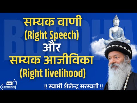 सम्यक वाणी (Right Speech) और सम्यक आजीविका (Right livelihood) !!