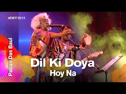 Dil Ki Doya (দিল কি দয়া হয় না) | Paban Das Baul (পবন দাস বাউল) | Dhaka International FolkFest 2015