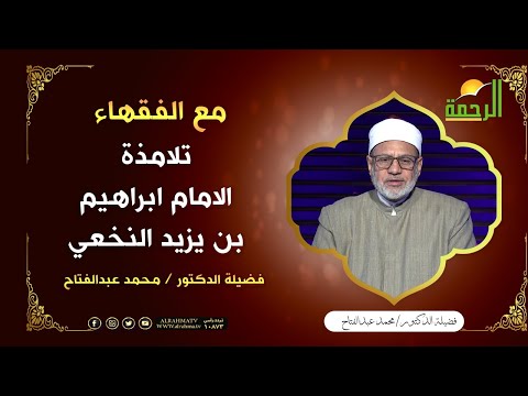 تلامذه الامام ابراهيم النخعي ||  مع الفقهاء ||  لفضيلة د / محمد عبدالفتاح