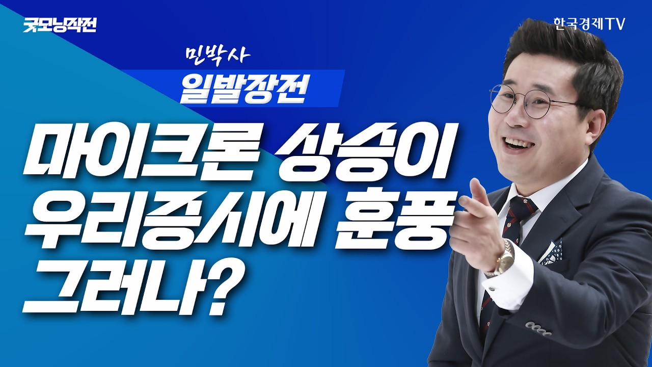 마이크론 시총 1조달러 돌파! 전쟁 혼조세로 불안정한 유가 | 굿모닝작전_260527