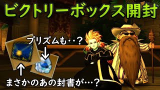 【ドラクエ10】マイタウンを当てたい！ビクトリーボックス466個開けてみた結果は…【モンスターバトルロード】