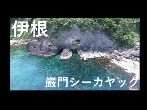 伊根　泊の巌門シーカヤック