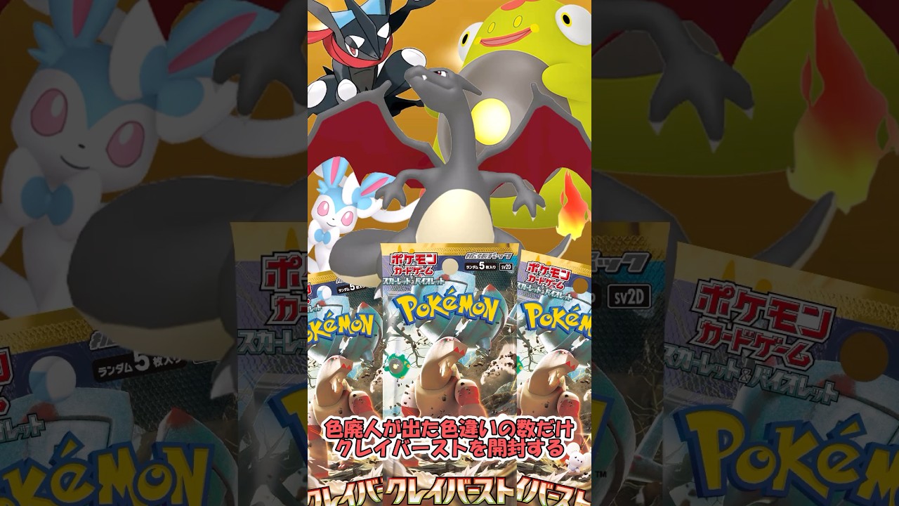 色廃人が出た色違いの数だけクレイバースト開封！30分間本気で色厳選！！拡張パック開封【ポケモンSV】#shorts
