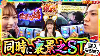 【こっちゃまとちづ姉に前代未聞の激熱展開!?】こっちゃまと狐巫女　第15話(4/4)【スマスロ 甲鉄城のカバネリ 海門決戦/コウタロー/千鶴/黒木ねね】