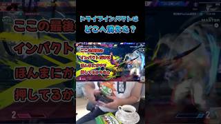 ドライブインパクトはどこへ消えた？ #スト6 #streetfighter6 #切り抜き
