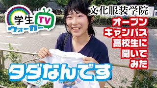 文化服装学院 オープンキャンパスで 高校生 に聞いてみた