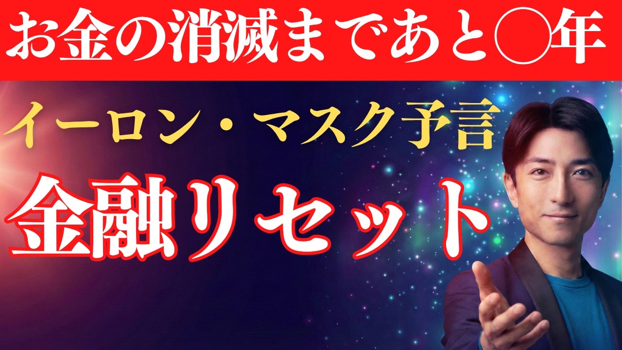【イーロン・マスク予言】お金が消えるまで、あと◯年。2,160年に一度の文明の臨界点と完全一致