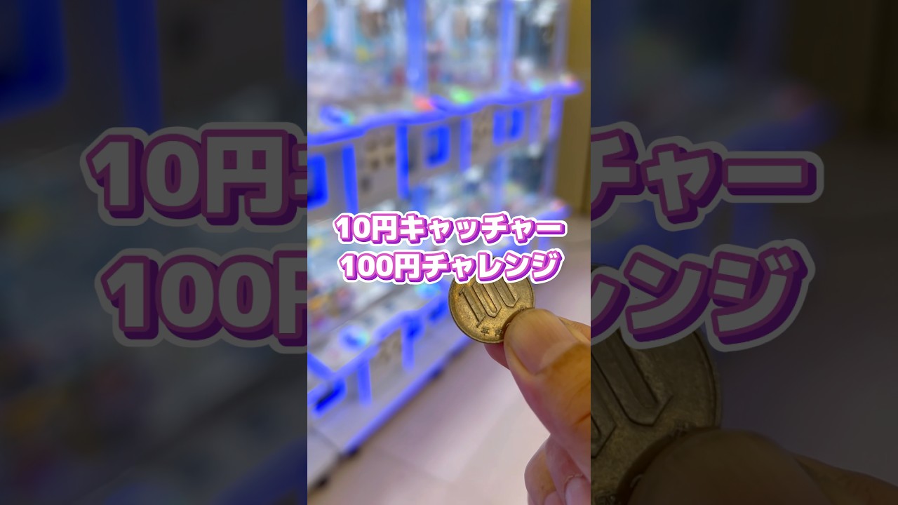 【クレーンゲーム】10円キャッチャー100円チャレンジ#shorts