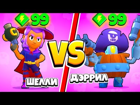 ШЕЛЛИ ВЕДЬМА ПРОТИВ ДЭРРИЛА! 99% ТЫ НЕ ОЖИДАЛ! САМЫЙ СИЛЬНЫЙ ПЕРСОНАЖ BRAWL STARS