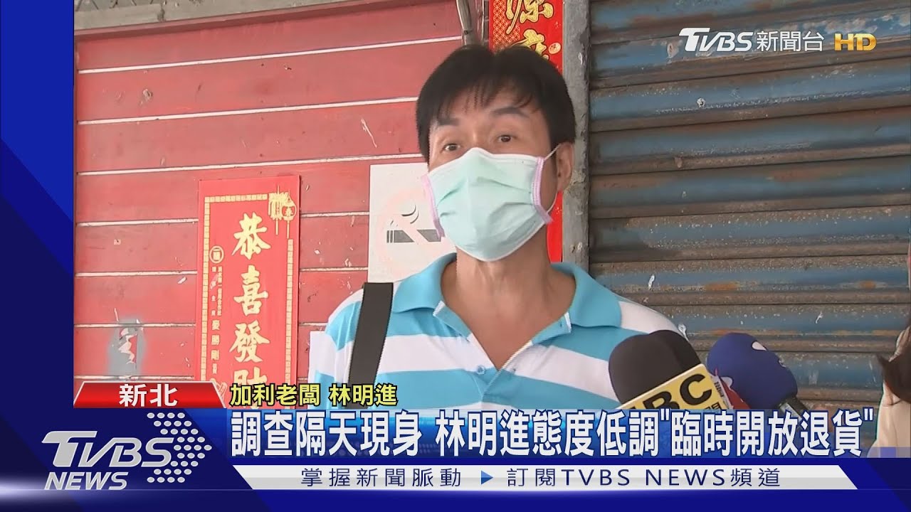 調查隔天現身　林明進態度低調「臨時開放退貨」