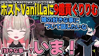 【MADTOWN】上がった口角が下がらなくなるかもしれないホストVanilLaさんに貢ぐりりむまとめ/夢から醒め暇すぎてなんでも面白くなる警察の日常【魔界ノりりむ/にじさんじ/GTA切り抜き】