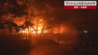 【速報】マンション火災、12人けが 東京・小金井