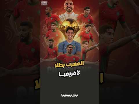 المنتخب المغربي يتوج بكأس أفريقيا رسميا على حساب السنغال 