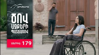 Ծով աչքերի պատճառով, Սերիա 179 / Tsov achqeri patcharov