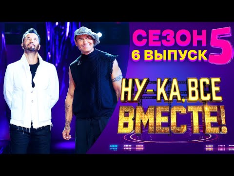 НУ-КА, ВСЕ ВМЕСТЕ! 5 СЕЗОН - 6 ВЫПУСК