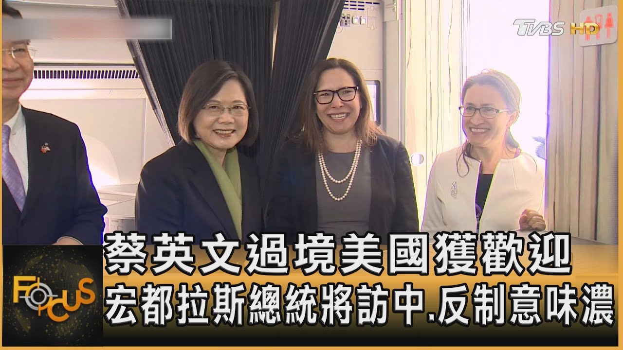 蔡英文過境美國獲歡迎　宏都拉斯總統將訪中.反制意味濃