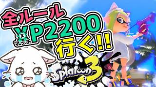 【スプラ3 🦑 Xマッチ】赤スパッタリーでXP2000目指す✨ガチホコ/ガチヤグラ/🐱✨初心者・初見歓迎✨Switch2 / Splatoon3 / スプラトゥーン3 #shorts 【縦型配信中】
