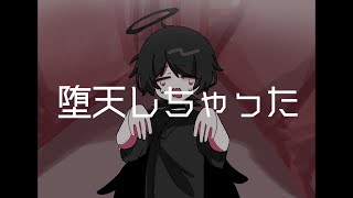 Cover art for 堕天しちゃった - MEIYO_U