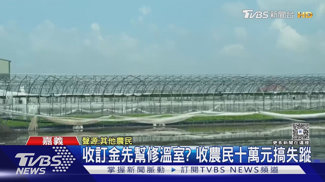 近百萬溫室搶先修? 假廠商真詐騙 農民被騙數十萬訂金