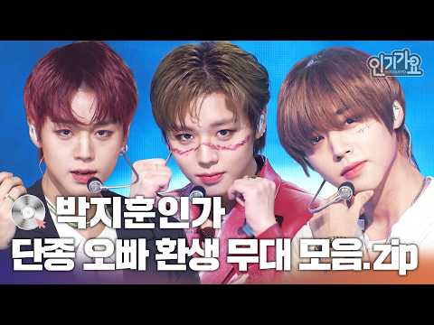 [😉박지훈인가😉]💫홀린 듯이 I go🚶‍➡️ 단종 오빠가 환생했다?! 단종 오빠 환생 무대 인기가요 플레이리스트 모음집❤️ #인기가요 #박지훈