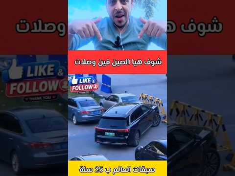 شاهد كيف صدمت الصين العالم بتكنولوجيا السيارات الذكية.. ركن ذاتي مذهل لا تصدقه!