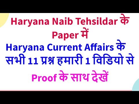 Naib Tehsildar के Paper में Haryana Current Affairs के सभी 11 प्रश्न मेरी 1 विडियो से - Proof देखें