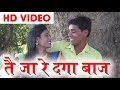 Rajju Manchla Cg Song Tai Ja Re Dagabaz New Chhatttisgarhi Geet HD Video 2018