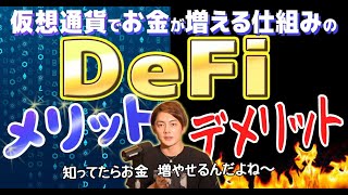 お金増える!仮想通貨DeFi のメリット・デメリット!?福利の力でお金を増やせる仕組み!デメリットに気を付けて!